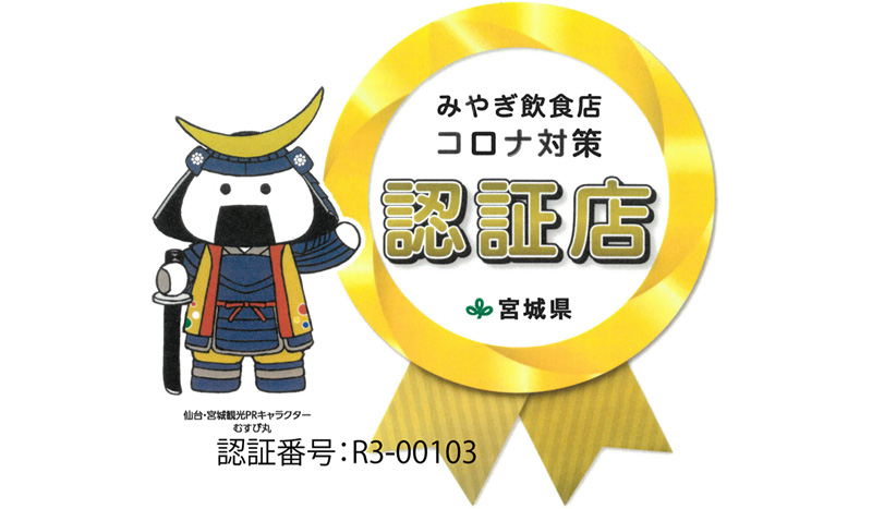 コロナ対策認証店