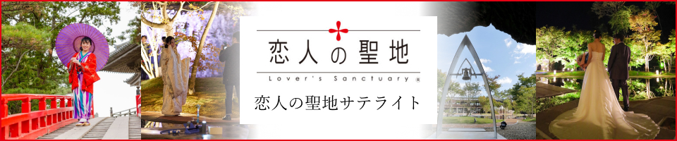 恋人の聖地 PROJECT