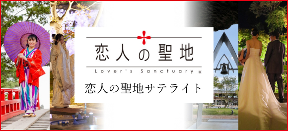 恋人の聖地 PROJECT