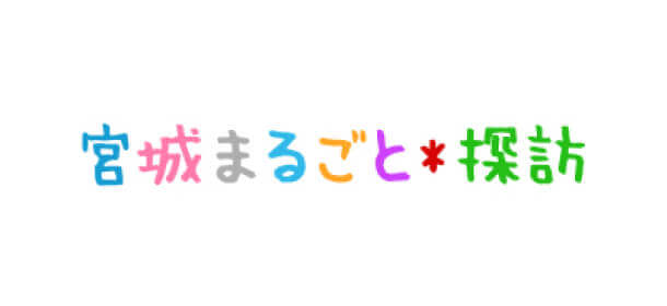 宮城まるごと*探訪