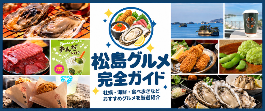 >松島グルメ完全ガイド