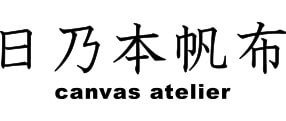 日乃本帆布
